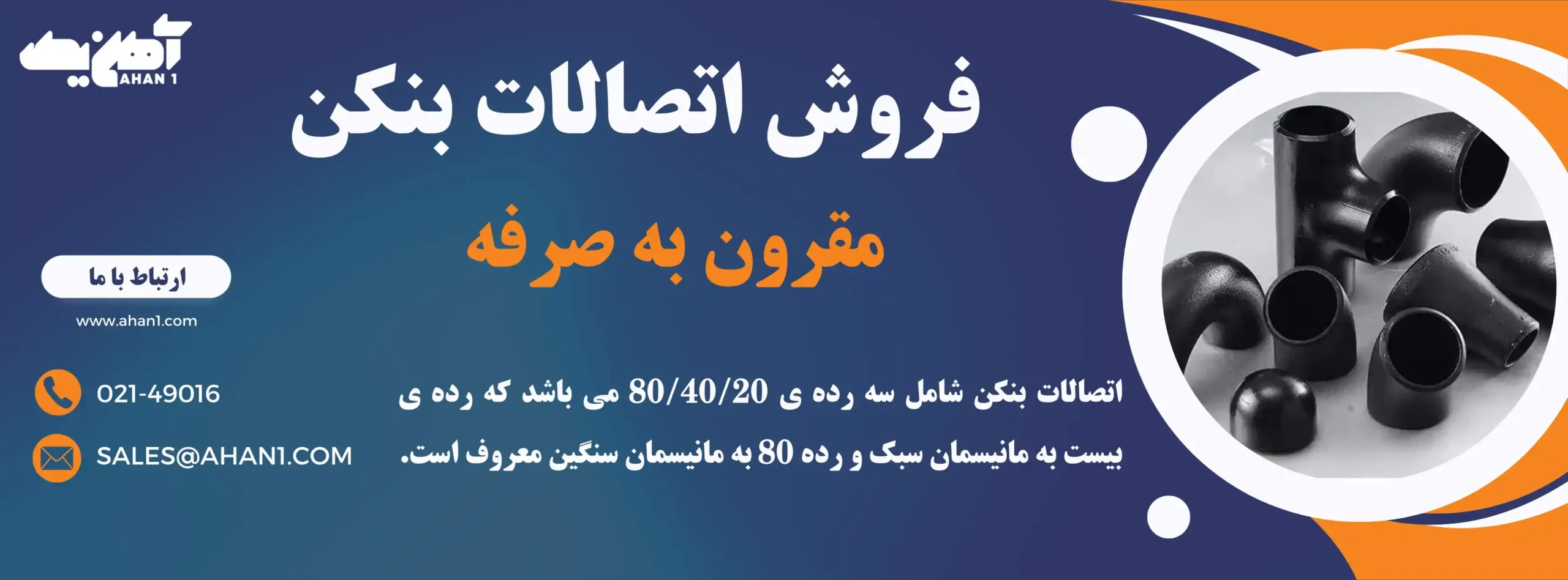 فروش اتصالات بنکن در سایت آهن یک 