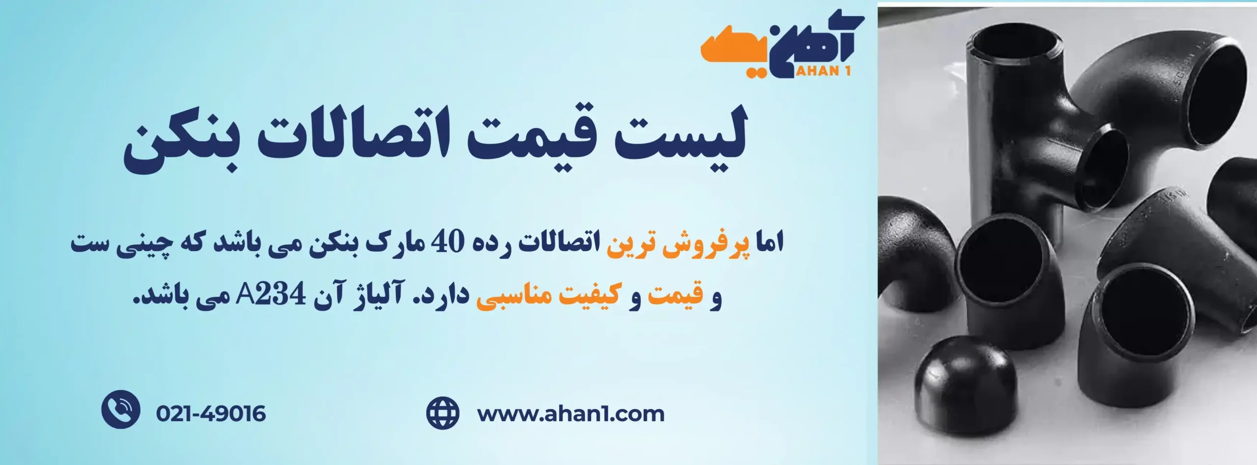 لیست قیمت اتصالات بنکن 