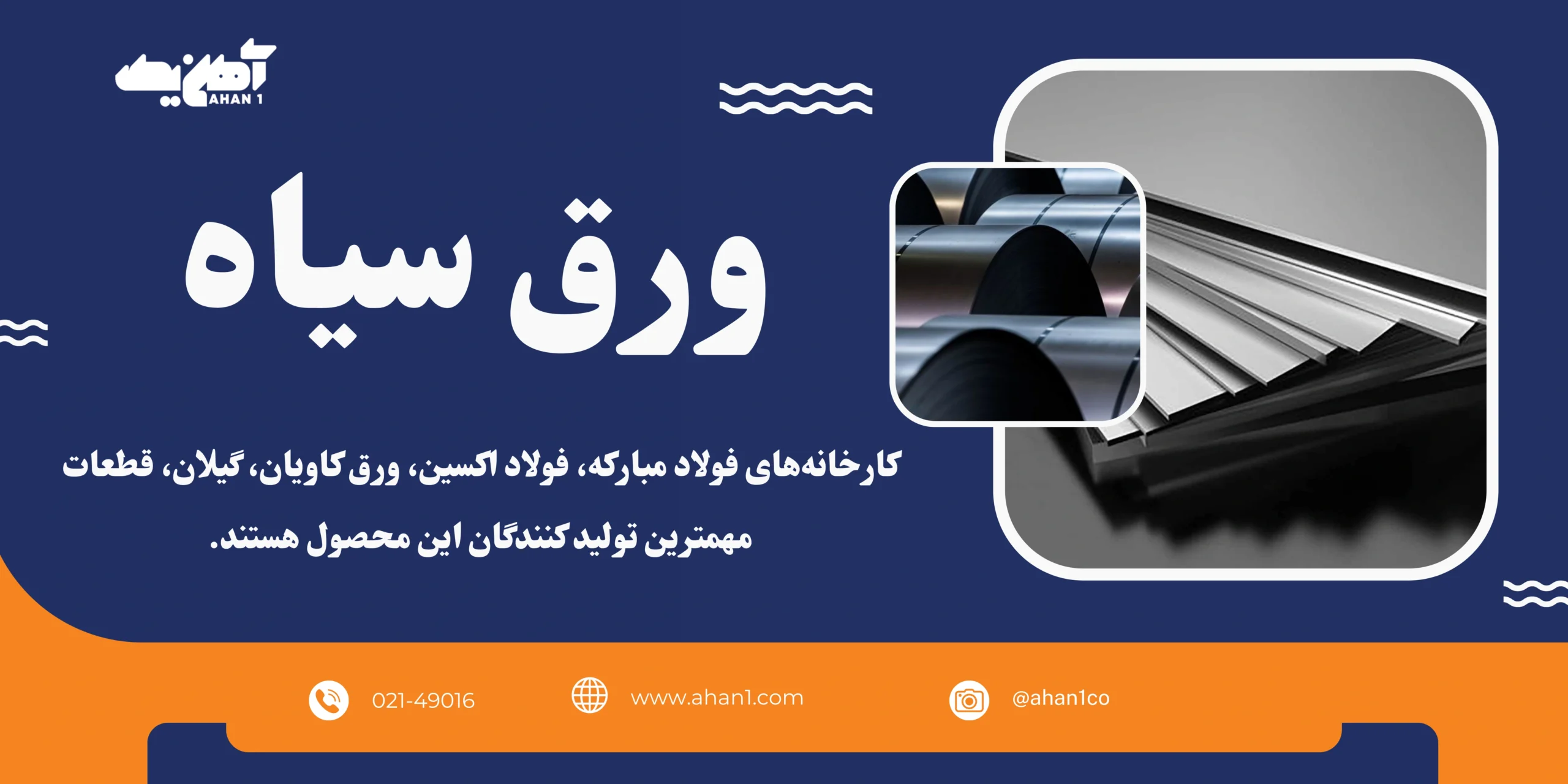 کارخانه های تولید کننده ورق سیاه
