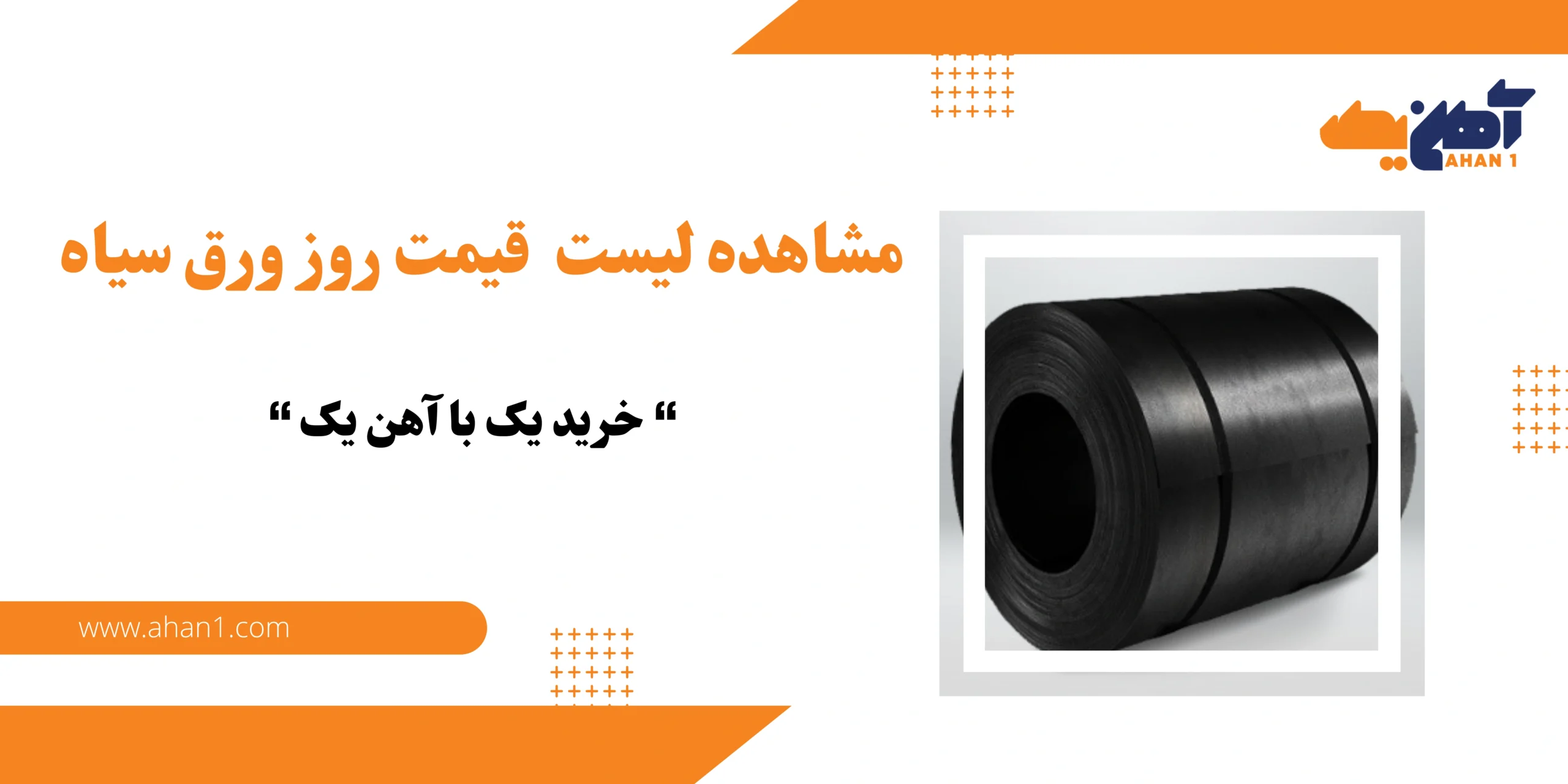 مشاهده لیست قیمت ورق سیاه در سایت آهن یک