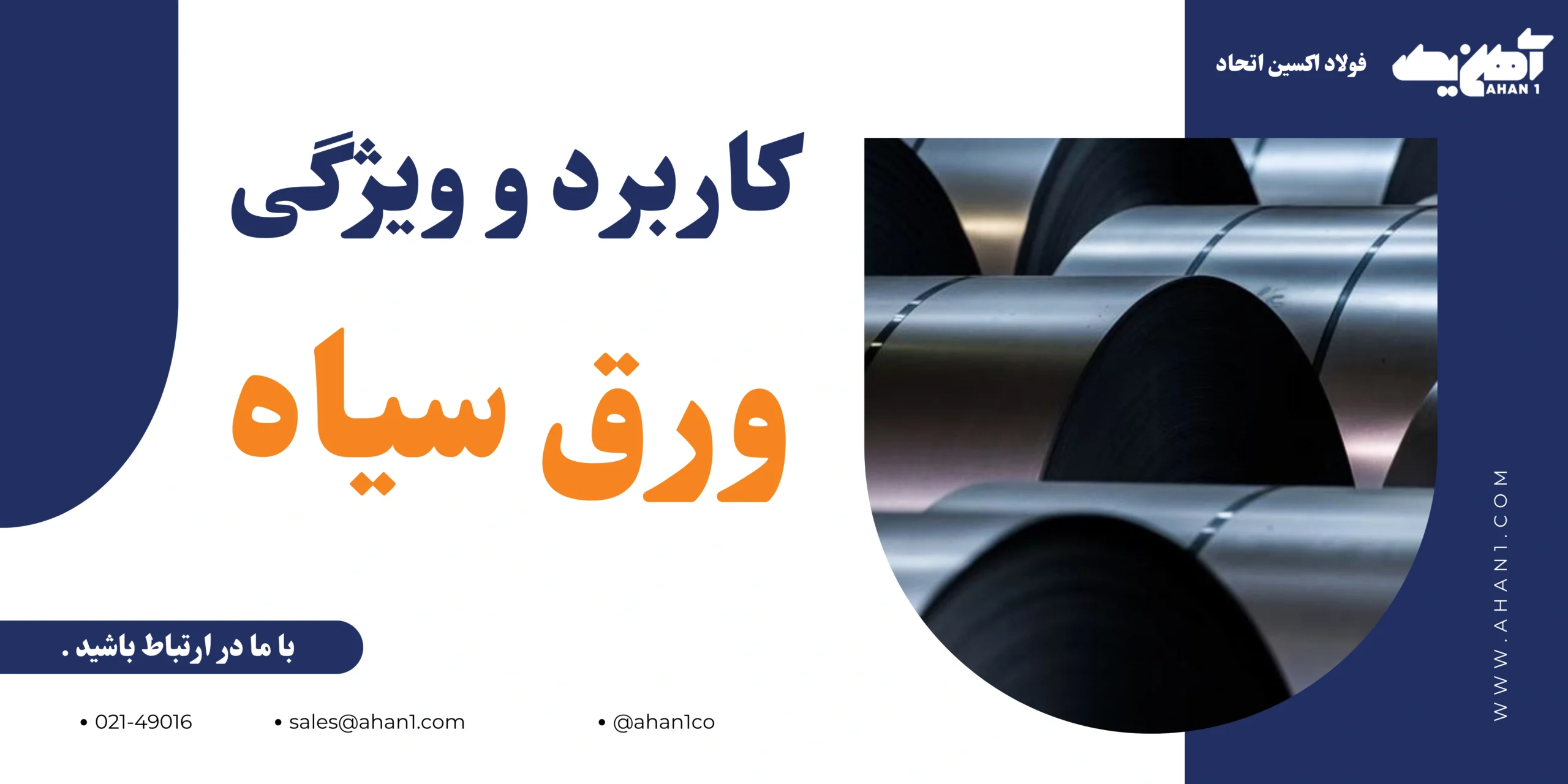 کاربردها و ویژگی های ورق سیاه ورق سیاه