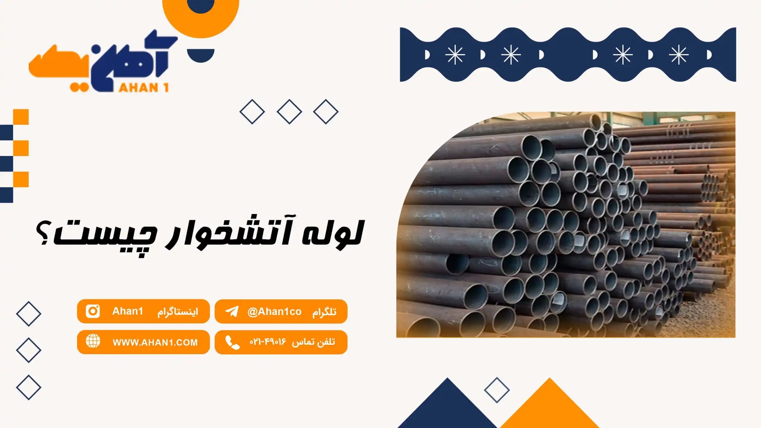 لوله آتشخوار و لوله دیگ بخار