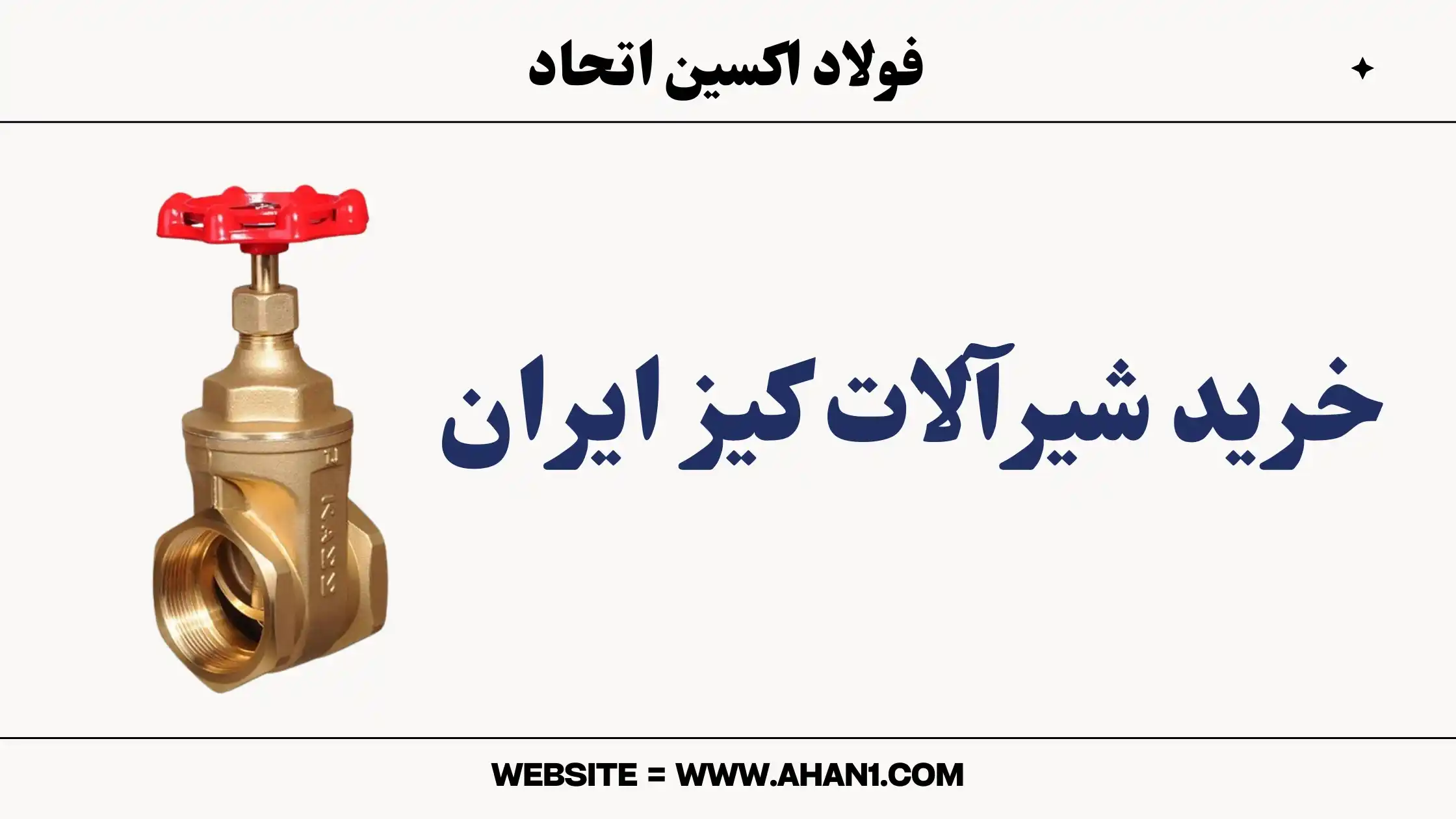 خرید انواع شیرآلات کیز ایران از سایت آهن یک 