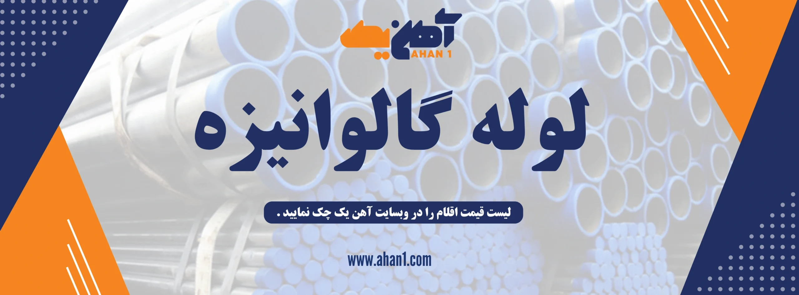 خرید انواع لوله گالوانیزه در سایت آهن یک
