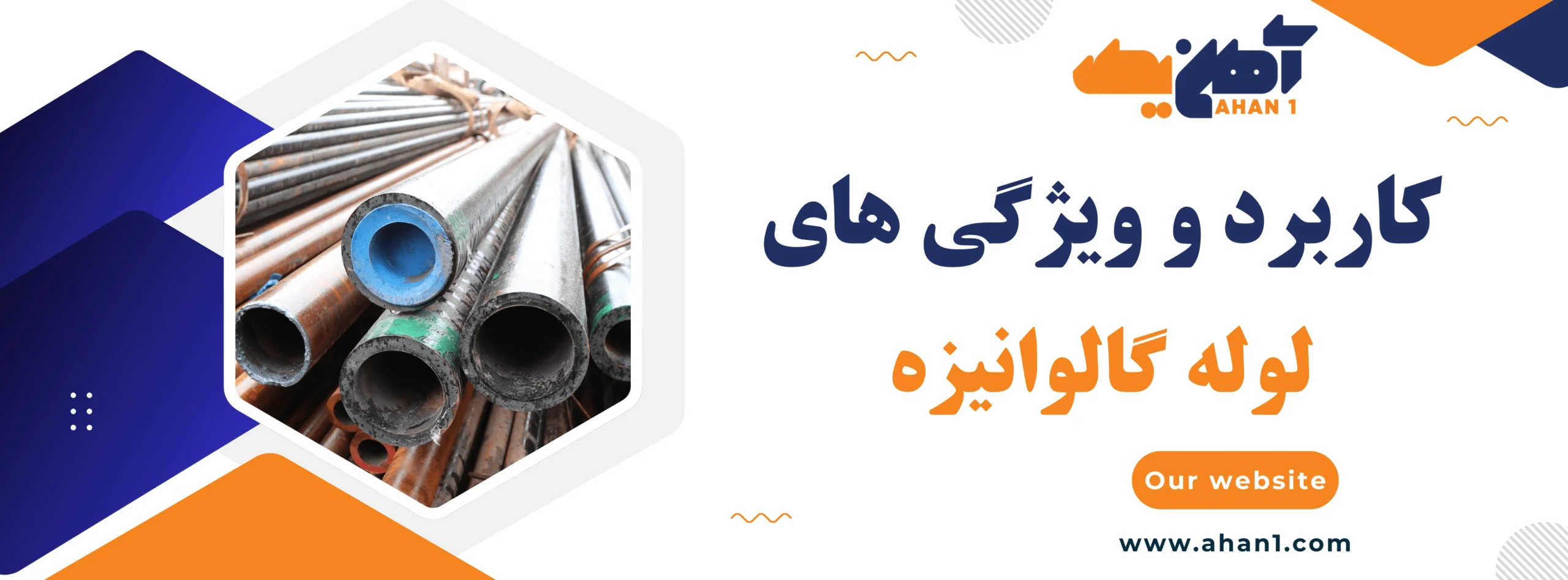 انواع کاربردهای لوله گالوانیزه در سایت آهن یک