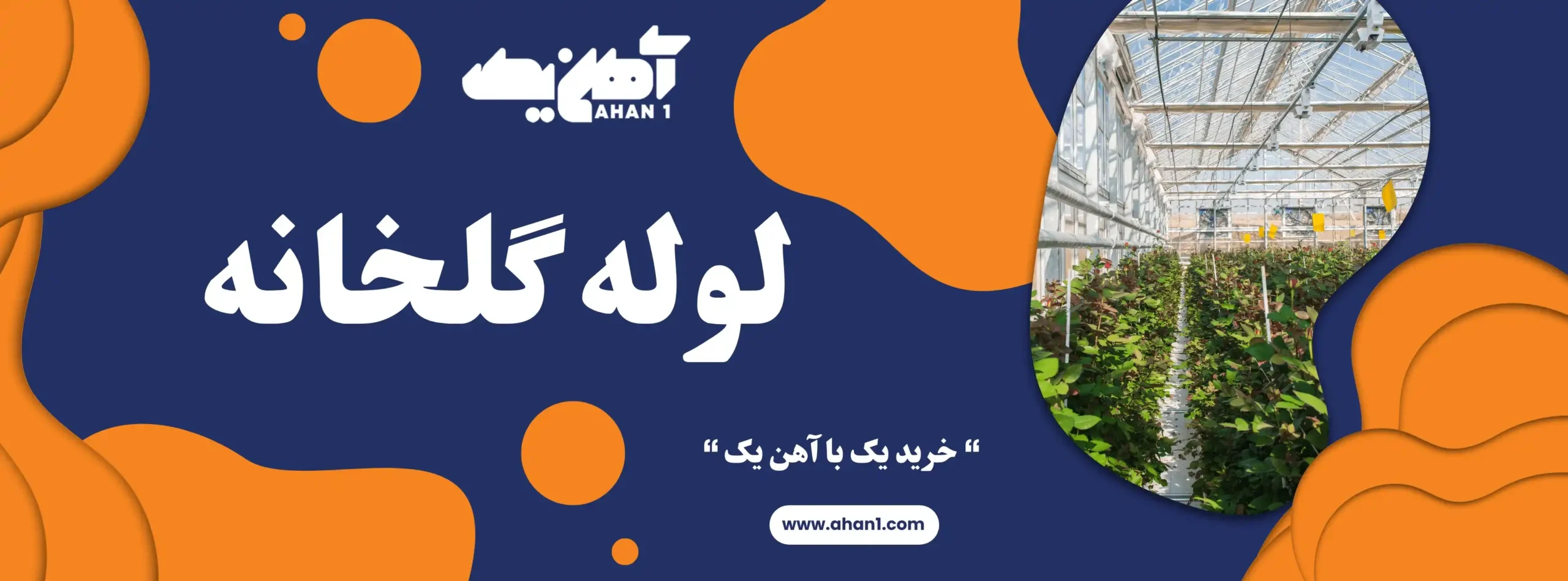 خرید لوله گلخانه گالوانیزه ای