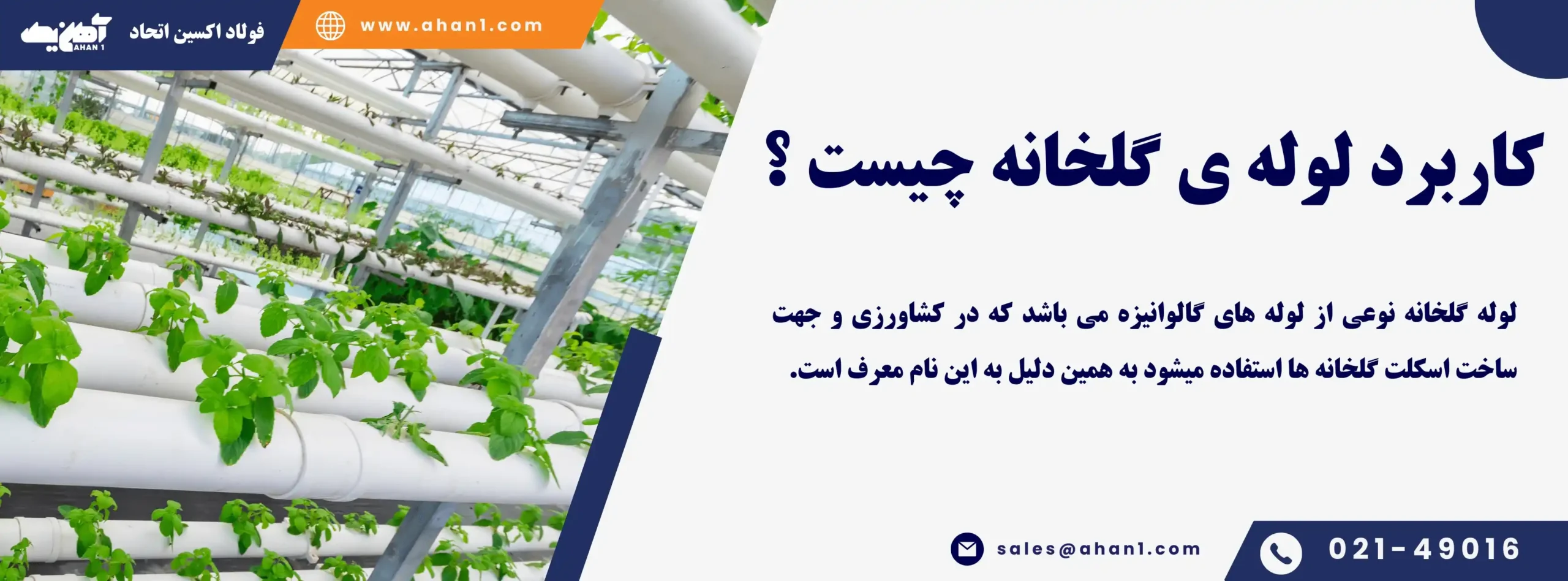 کاربردهای لوله گالوانیزه گلخانه چیست؟