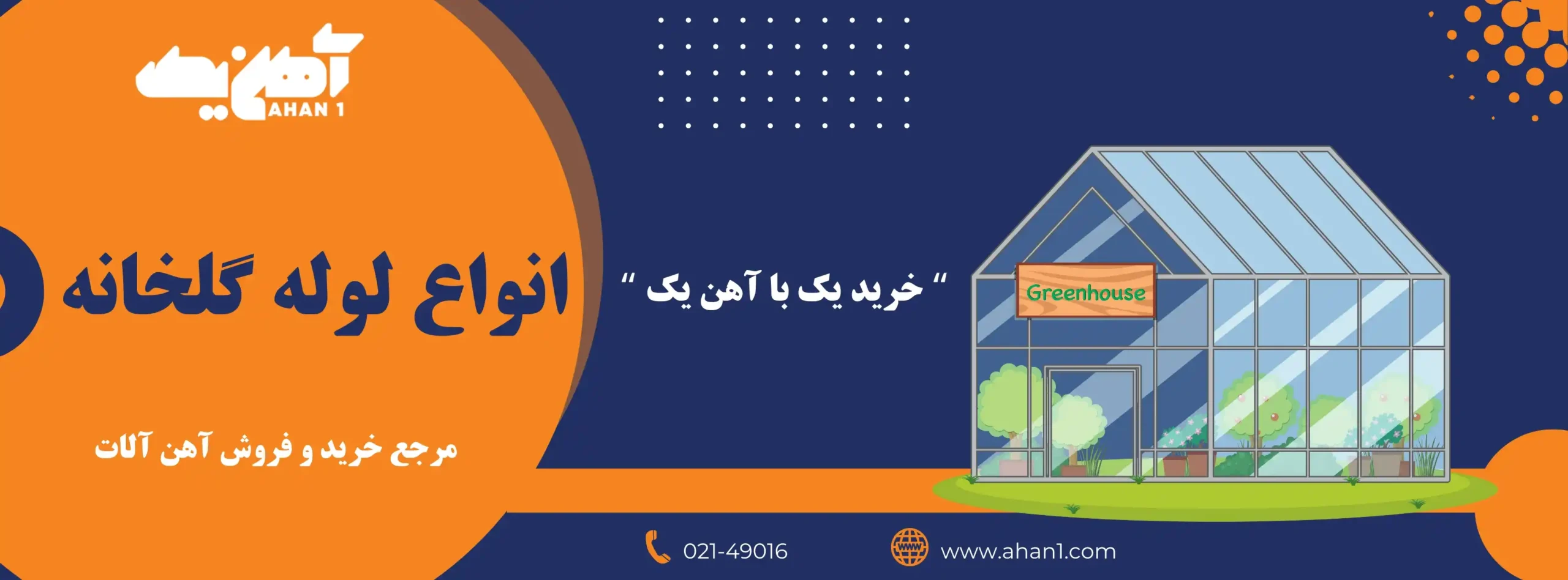 انواع لوله های گالوانیزه گلخانه