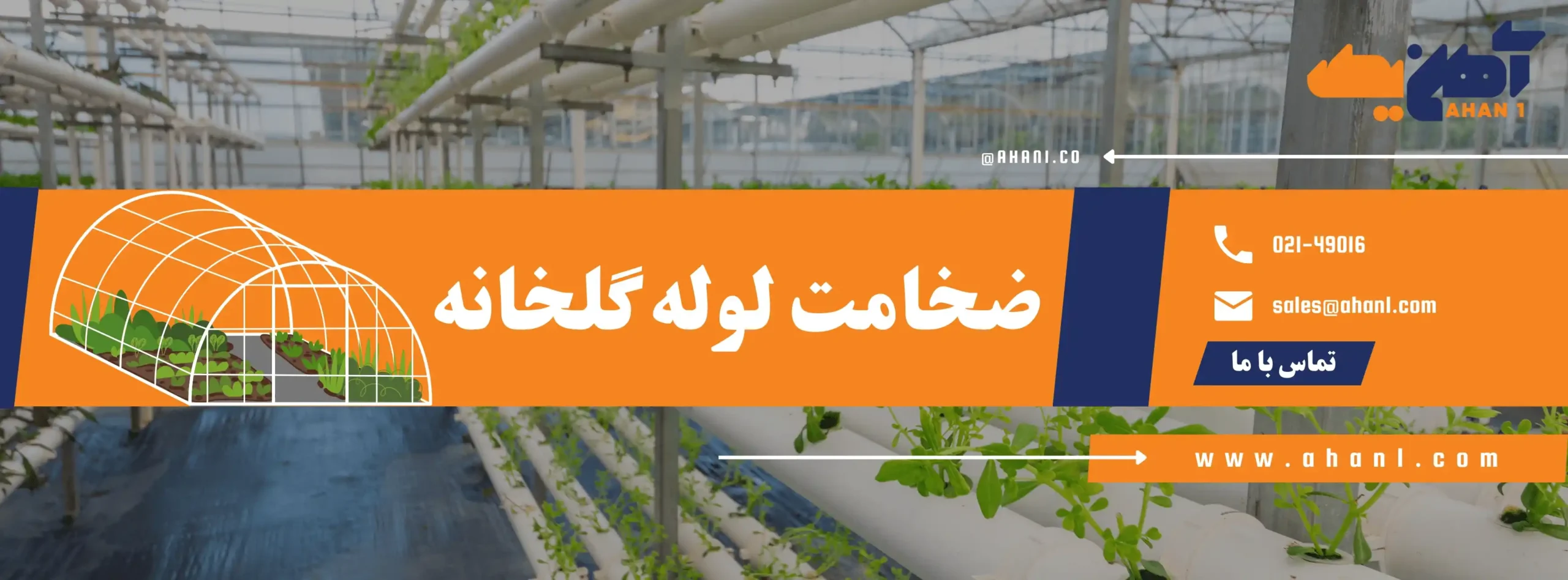 ضخامت لوله گلخانه از عوامل تاثیر گذار برقیمت آن