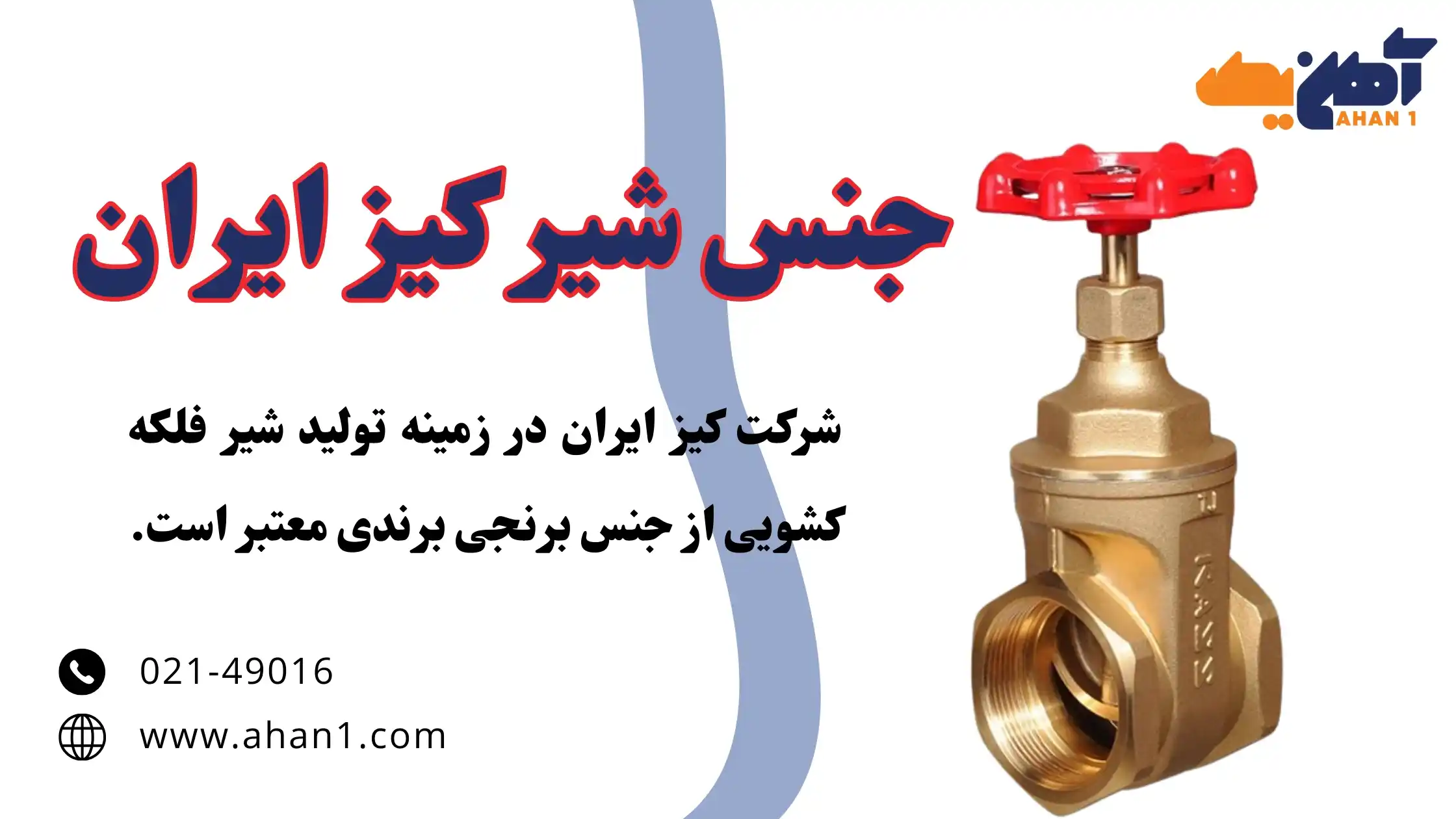 جنس شیرآلات کیز ایران 