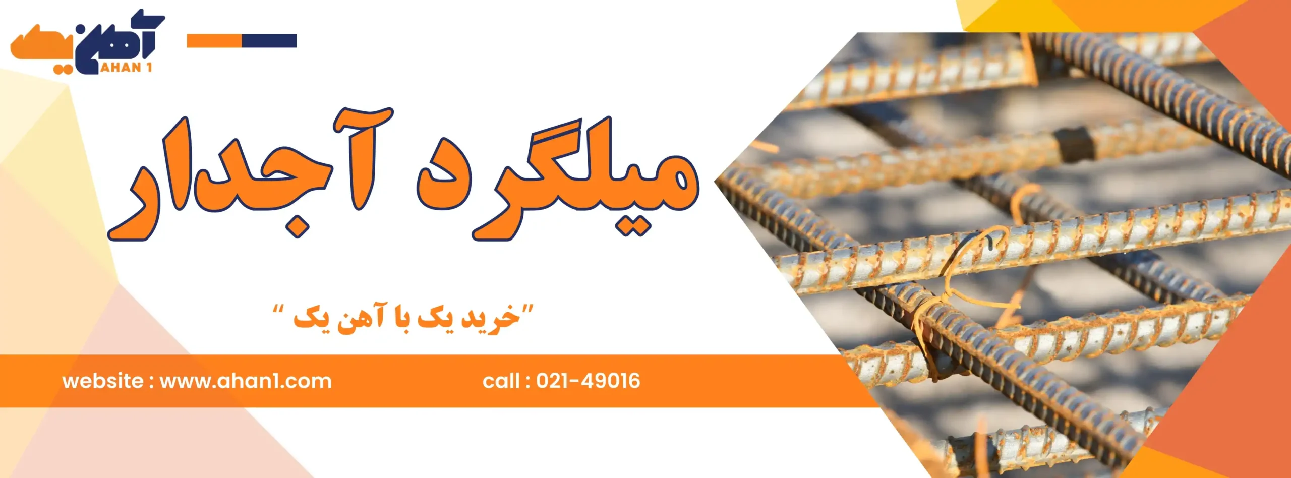 میلگرد آجدار 