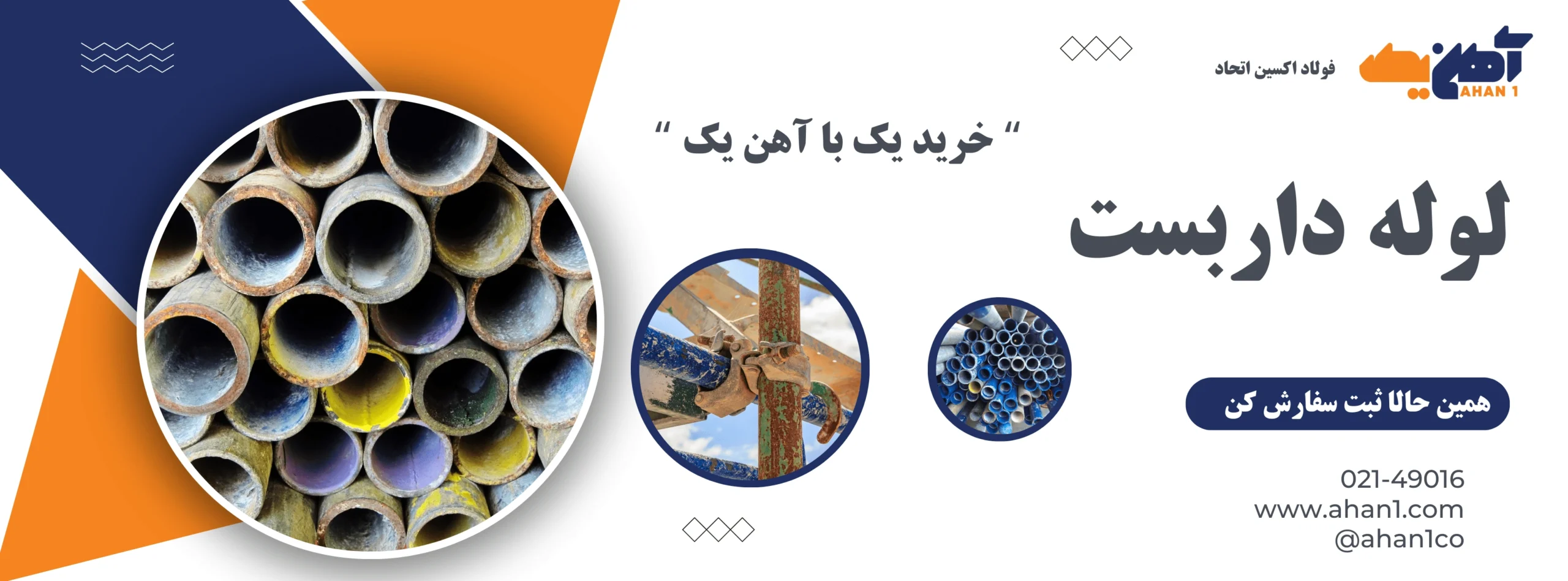 خرید لوله داربست از سایت آهن یک