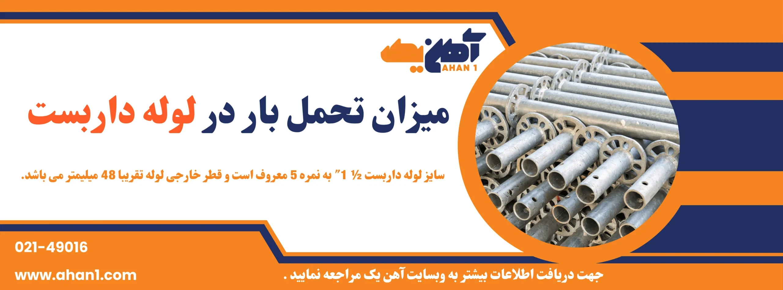 میزان تحمل بار در لوله های داربستی بسیار بالاست