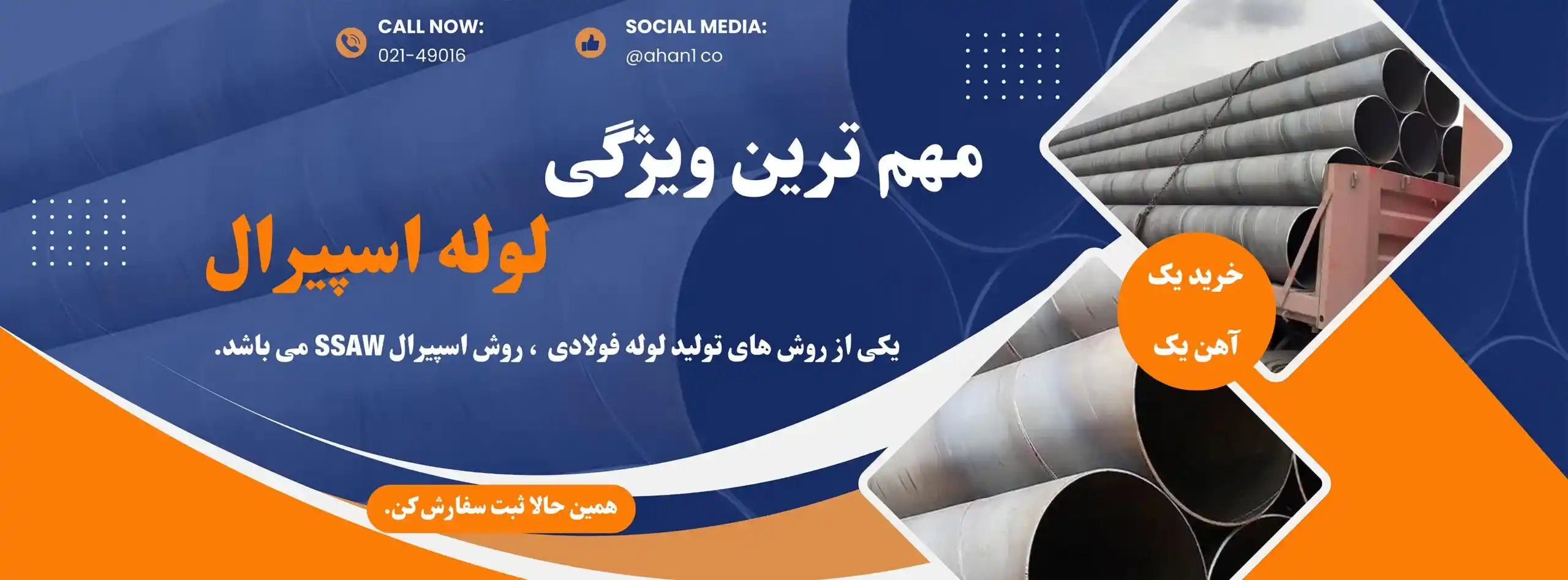 لوله اسپیرال یا لوله مارپیچی در سایت آهن یک