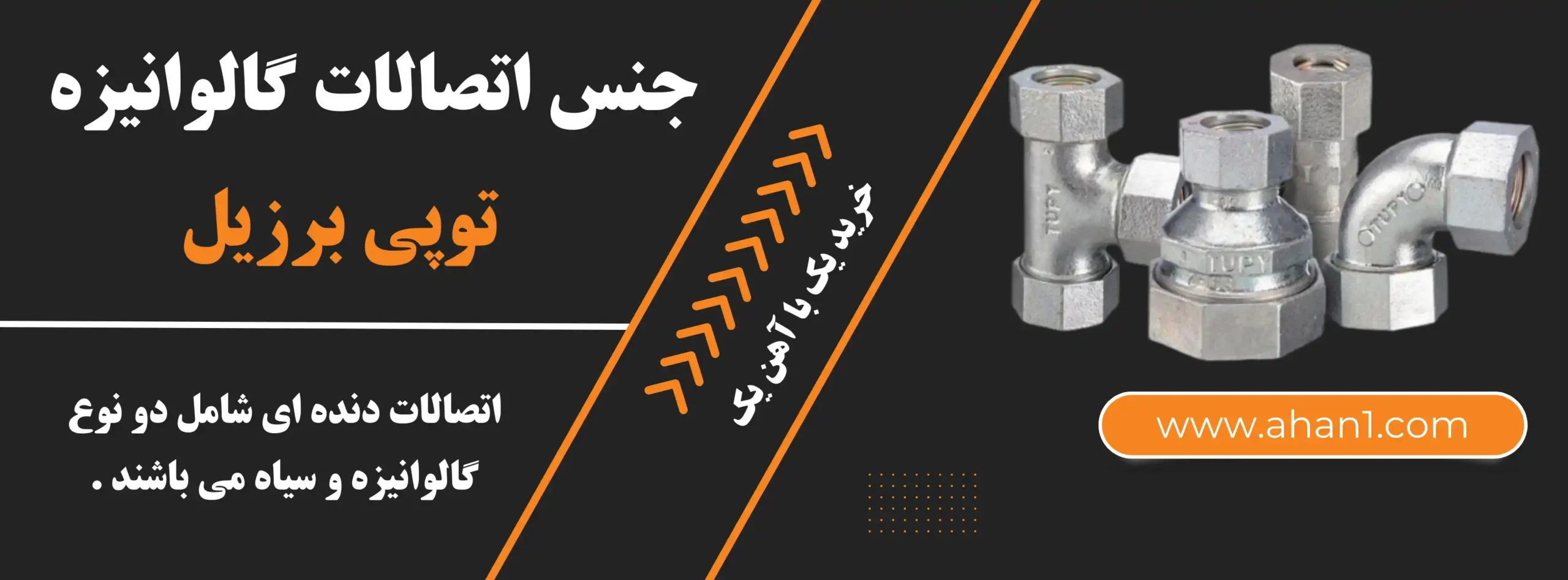 اتصالات توپی معمولا از جنس گالوانیزه می‌باشند.