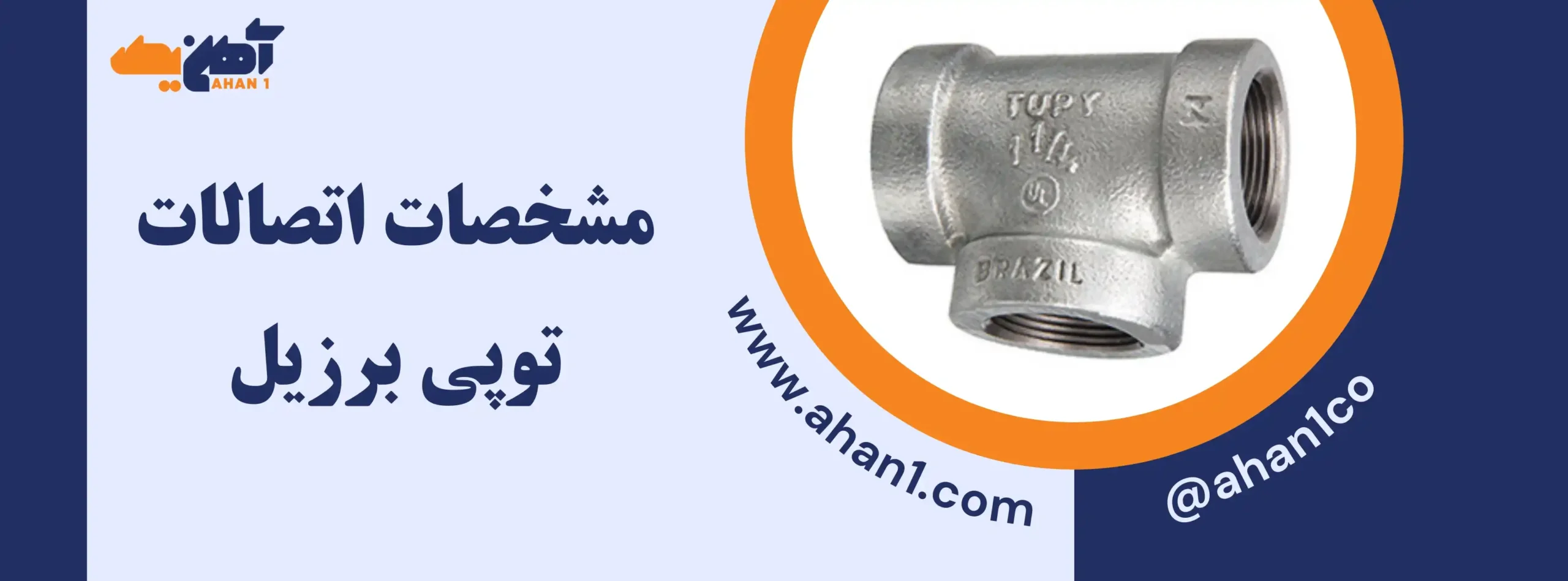 مشخصه های اتصالات توپی tupy برزیل