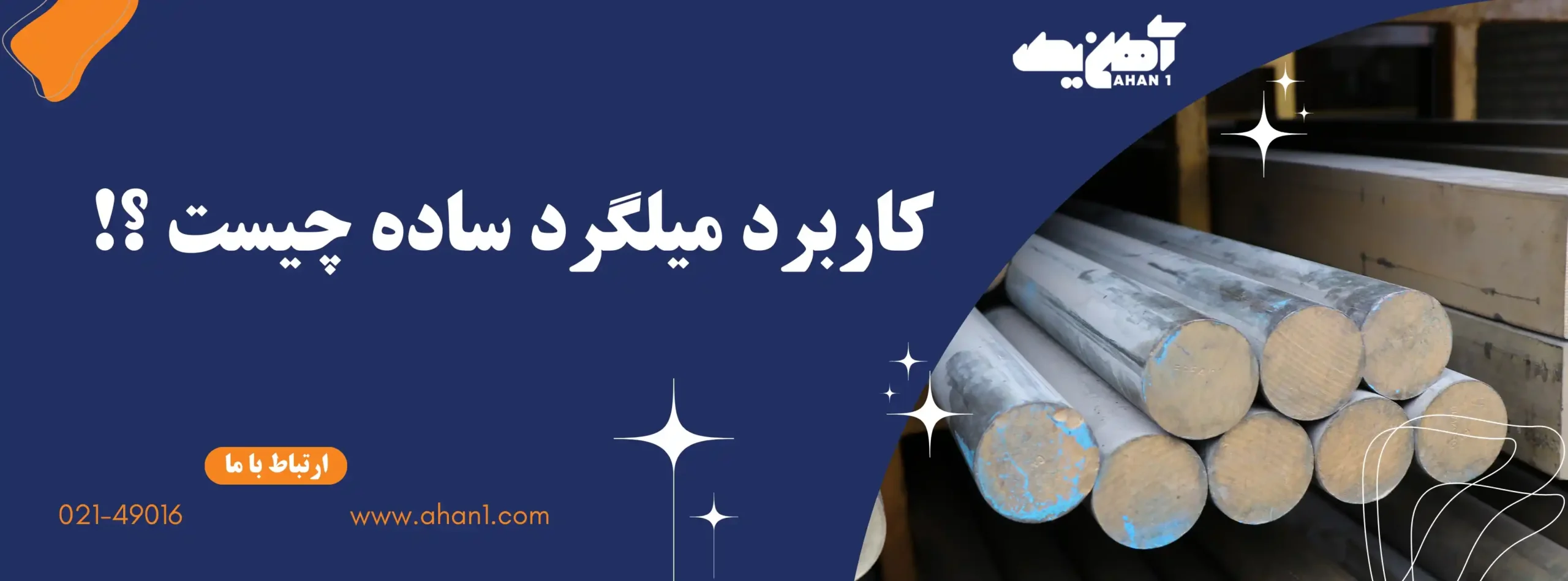 کاربردهای میلگردهای ساده 