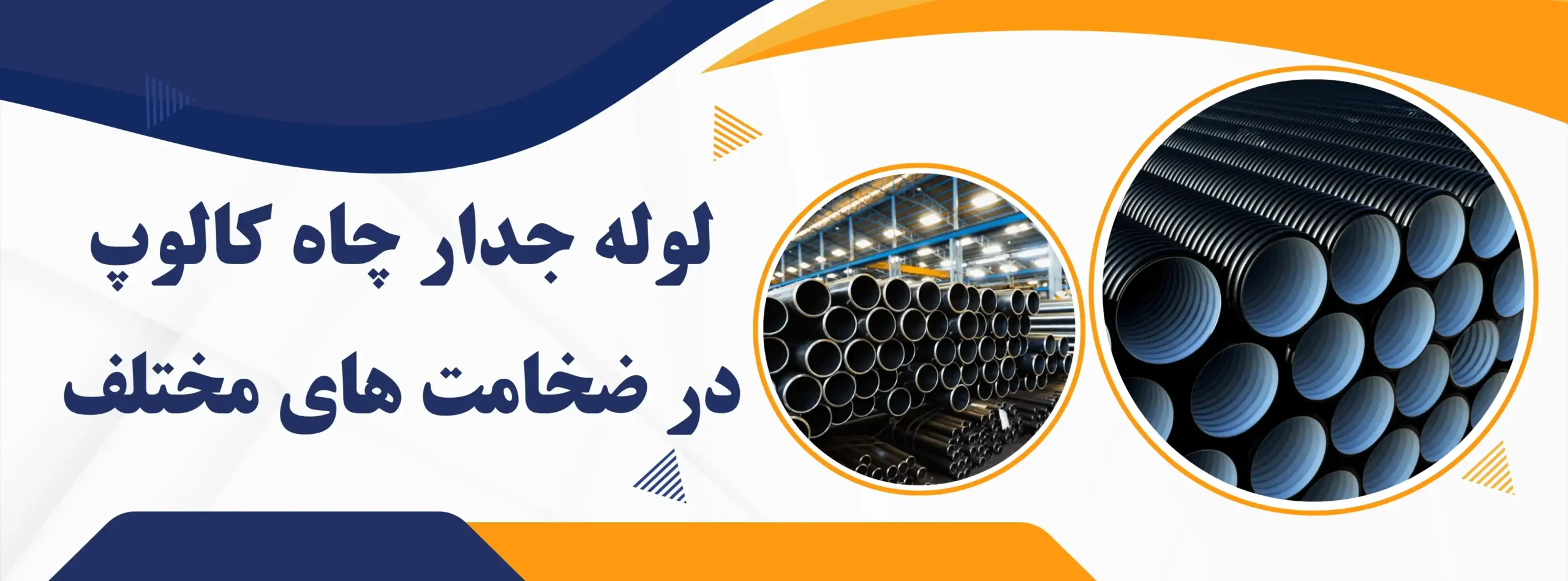 لوله جدارچاه در سایزهای مختلف