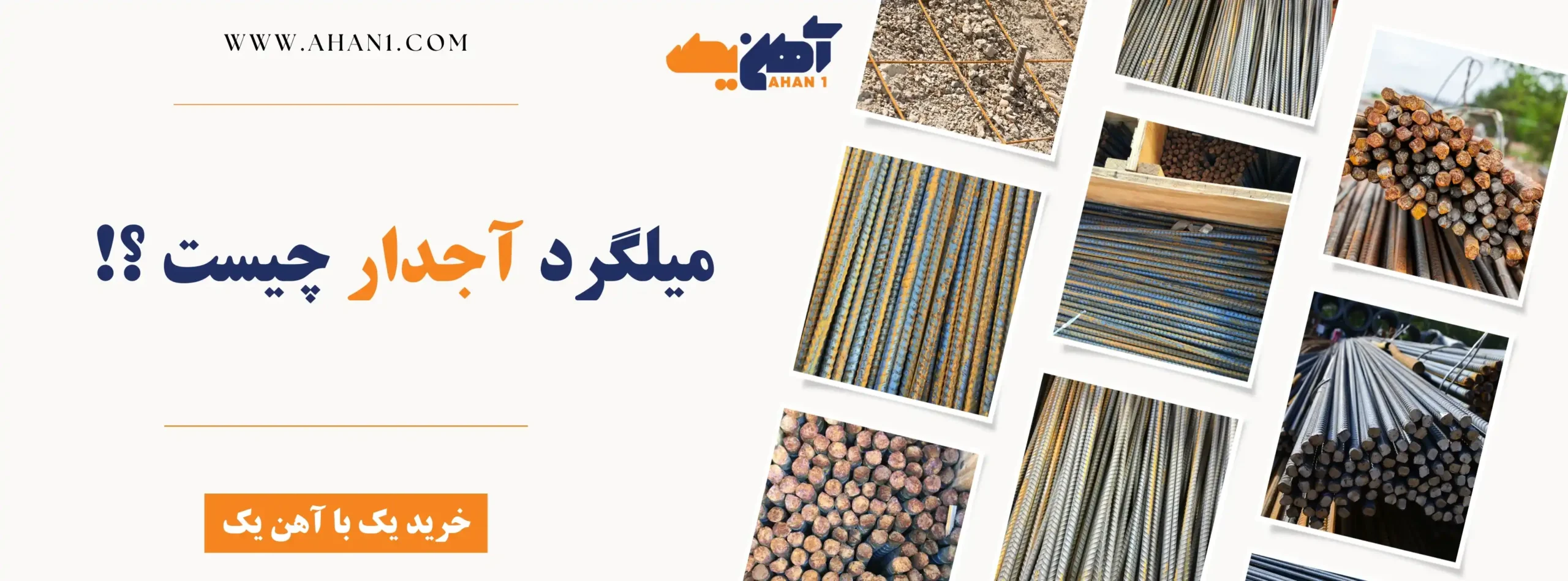 میلگرد آجدار چیست؟