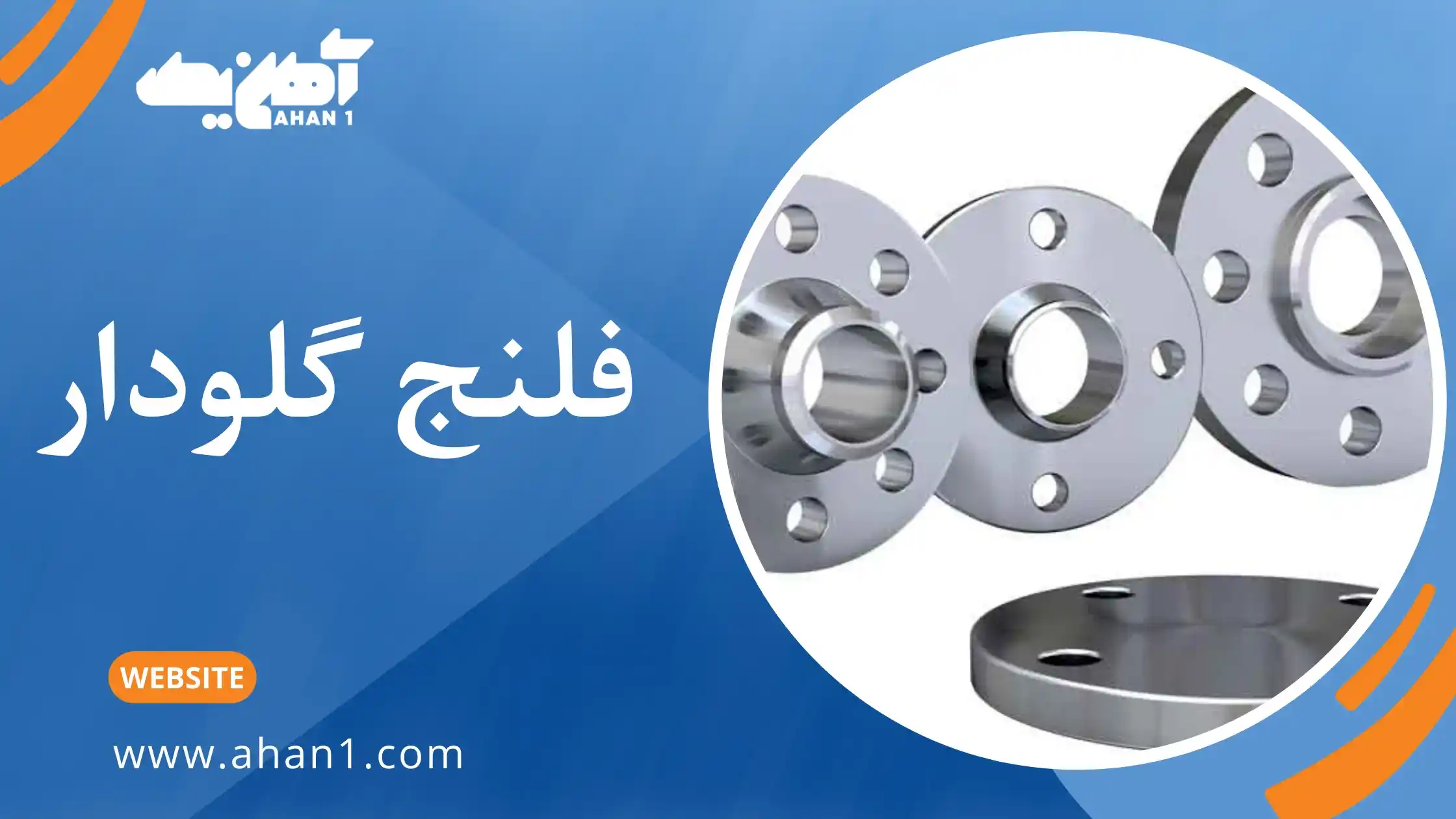 فلنج گلودار 