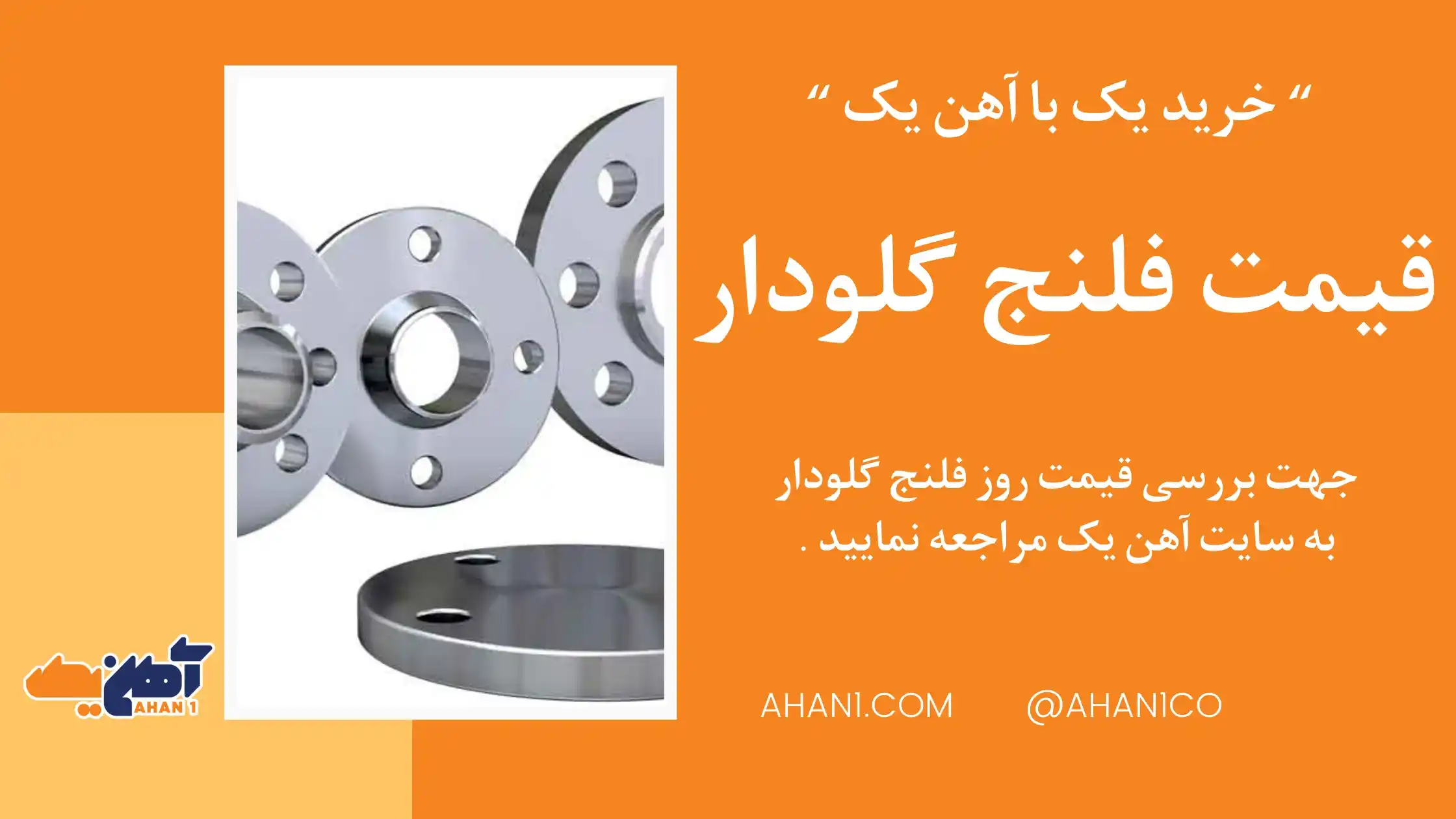 قیمت فلنج گلودار