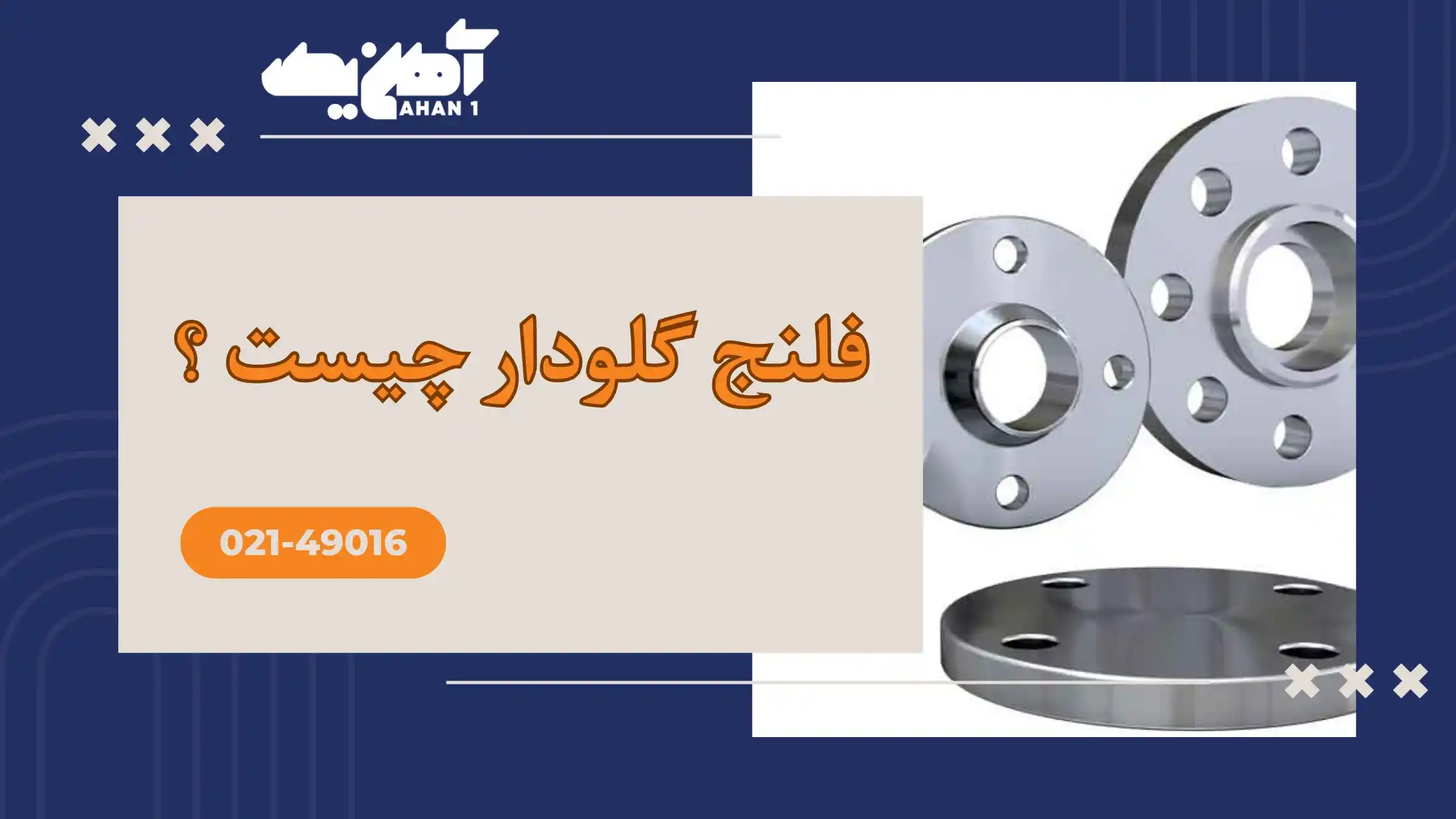فلنج گلودار چیست؟