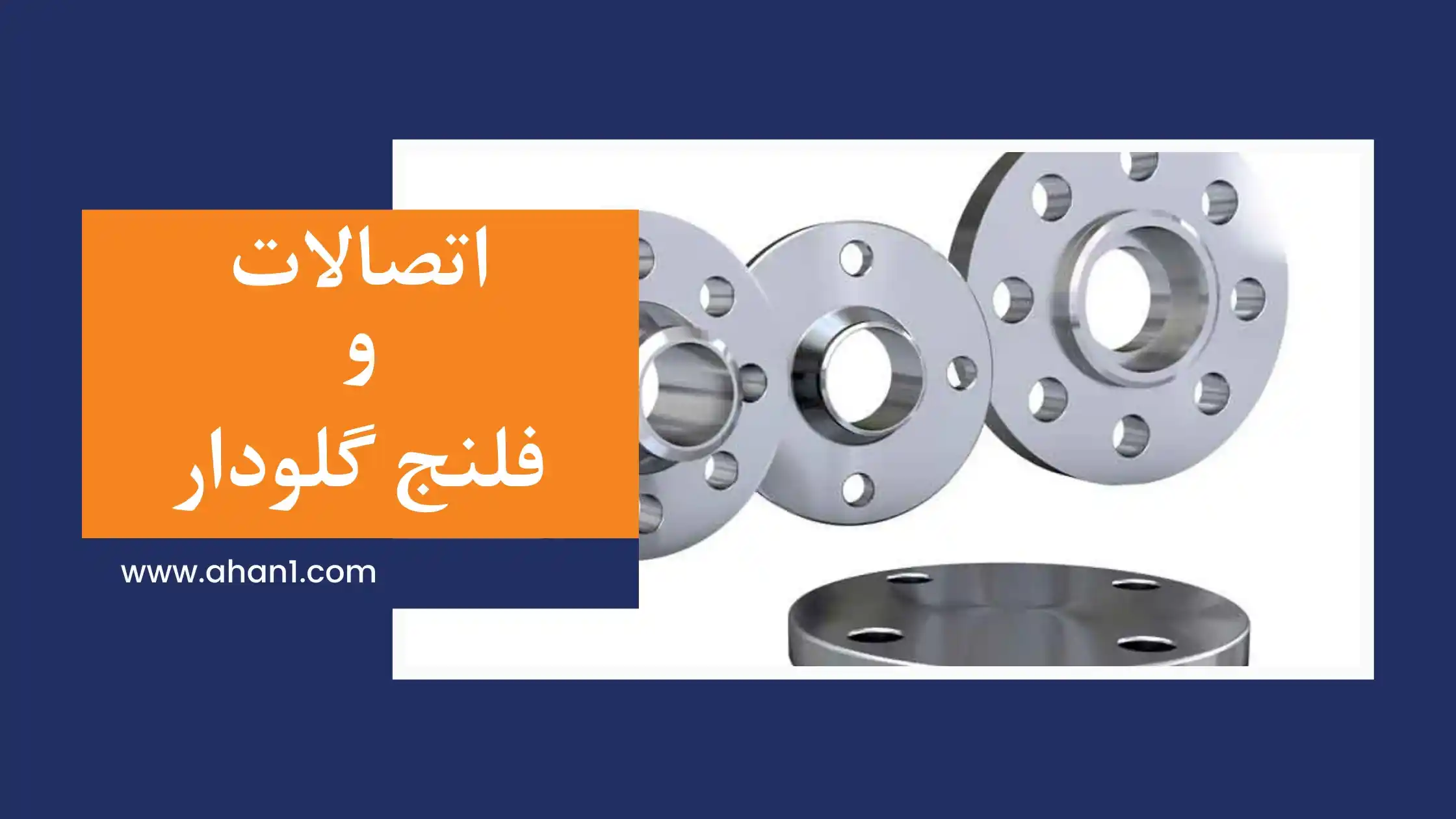 فلنج یکی از اتصالات است