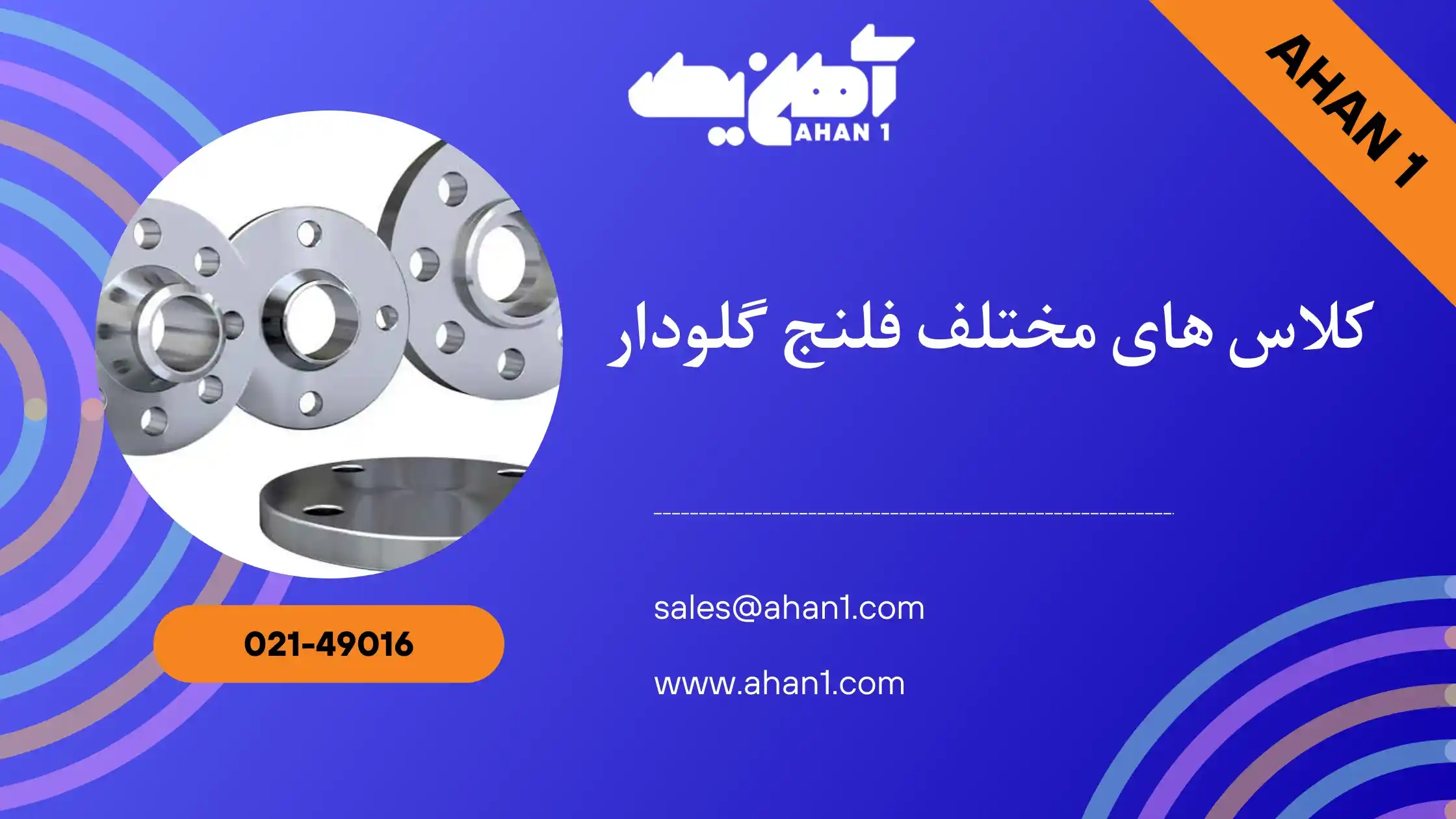 کلاس های مختلف فلنج گلودار