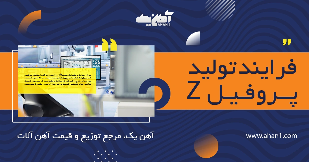 فرآیند تولید پروفیل زد چیست؟