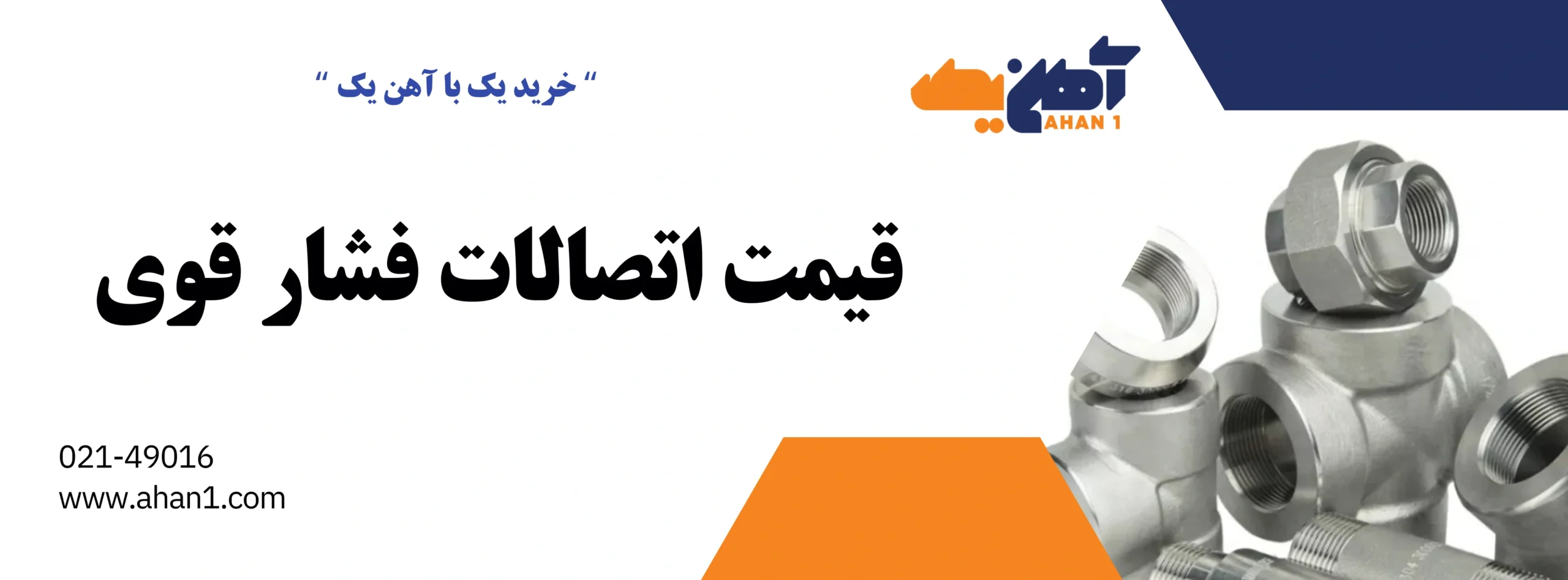 قیمت انواع اتصالات فشار قوی 