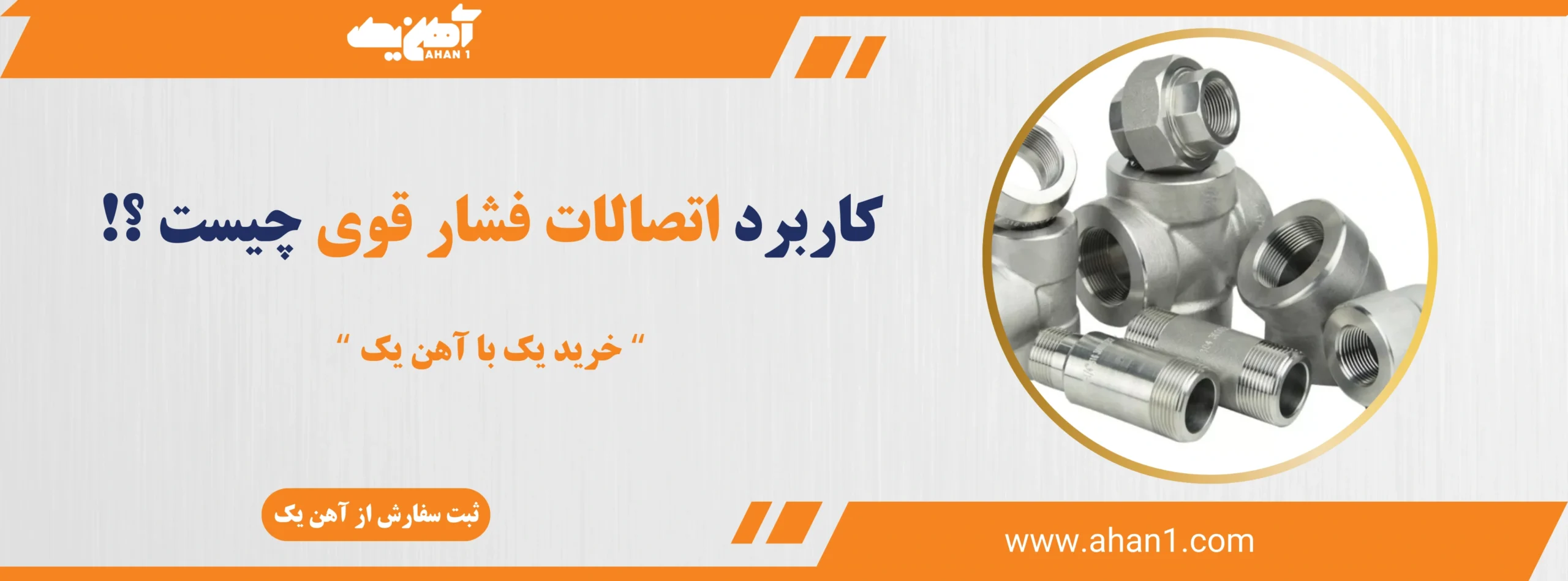 کاربرد اتصالات فشار قوی 