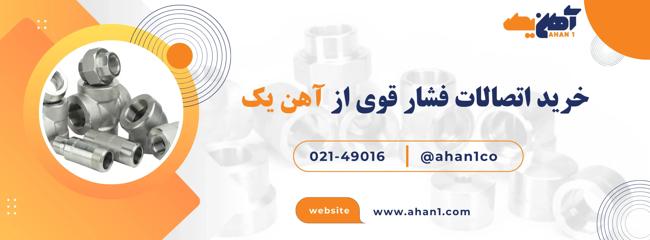 خرید اتصالات فشار قوی از سایت آهن یک 
