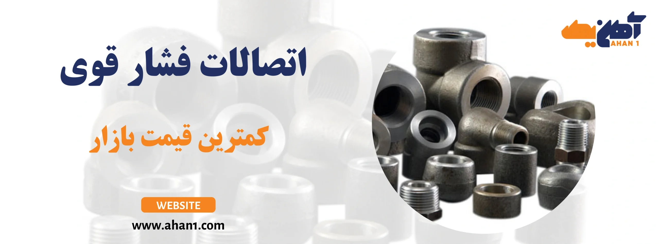 خرید اتصالات فشار قوی زیر قیمت بازار 