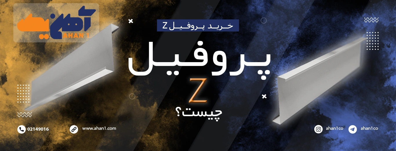 پروفیل Z چیست 