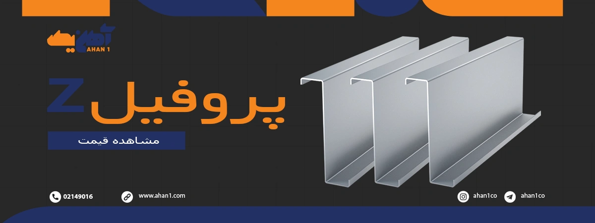 ثبت سفارش پروفیل Z