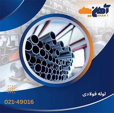 قیمت انواع لوله