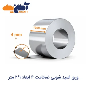 ورق اسید شویی ضخامت 4 ابعاد 1*2 متر