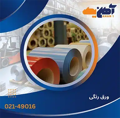 قیمت ورق رنگی