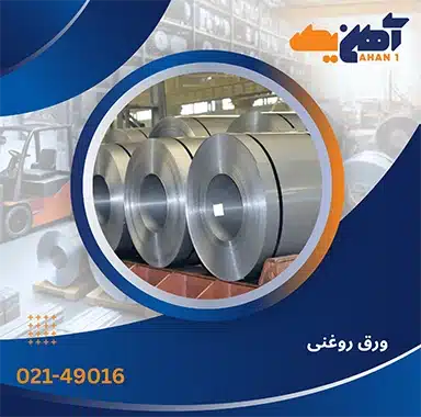 قیمت ورق روغنی