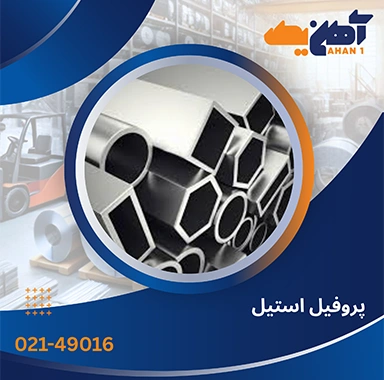 قیمت پروفیل استیل
