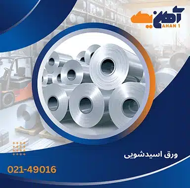 ورق اسیدشویی