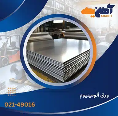 ورق آلومینیوم