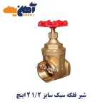 شیر فلکه سبک سایز 1/2 2 اینچ