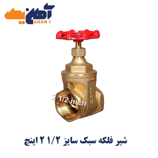 2-1-2-1-1.webp شیر فلکه سبک سایز 1/2 2 اینچ - تصویر 1
