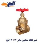 شیر فلکه سنگین سایز 1/2 2 اینچ
