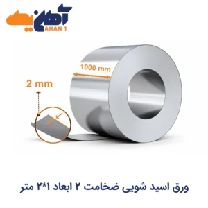 ورق اسید شویی ضخامت 2 ابعاد 1*2 متر