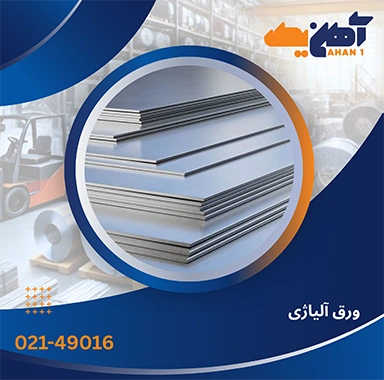 ورق آلیاژی