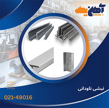 نبشی ناودانی