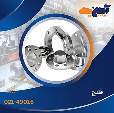 قیمت فلنج