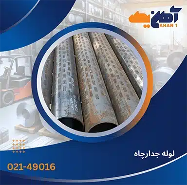 لوله جدارچاه